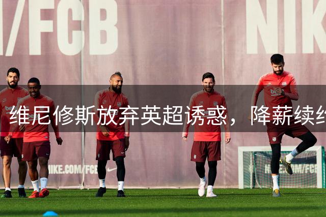 维尼修斯放弃英超诱惑，降薪续约皇马至2032年