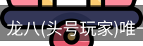 头号玩家官网